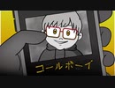 ＊初投稿＊【低音系多声類BBAが歌ってみた】コールボーイ/あなごちゃん