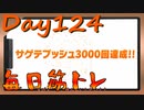 【毎日投稿】ムキ・ムキ・ムキへの道！！！【リングフィットアドベンチャー】#124