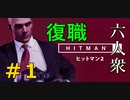 【はじめてのHITMAN2】やはりこの仕事が一番しっくりくる【六人衆ウメダ】 Part１