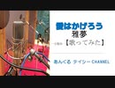 【歌ってみた】愛はかげろう（雅夢）【歌うアラ還】