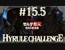 【新キャラ登場!?】ハイラルチャレンジ!まさかこのキャラが使用可能に!?【ゼルダ無双 厄災の黙示録】Part15.5