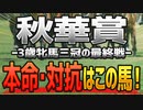 秋華賞2022の「本命」と「対抗」はコレで決まり！