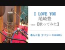 【歌ってみた】I LOVE YOU（尾崎豊）【歌うアラ還】
