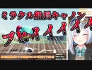 ミラクル船長キャノンで敵を圧倒する天音かなたの栄冠ナイン