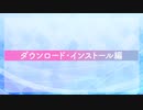 【No.02】ダウンロードとインストール編【自動化ツール】