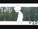 ナツノ終末旅行～小粋な男性を添えて～【ナツノカナタ実況プレイ #20】