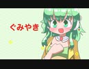 【GUMI V6】ぐみやき【GUMIオリジナル曲】