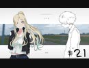 ナツノ終末旅行～小粋な男性を添えて～【ナツノカナタ実況プレイ #21】