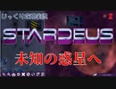【STARDEUS】第2回　未知の惑星へ　じっくり攻略実況　スターデウス　破壊された船