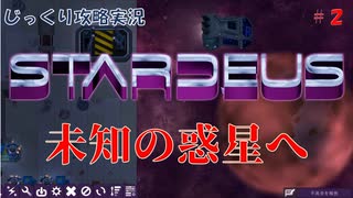 【STARDEUS】第2回　未知の惑星へ　じっくり攻略実況　スターデウス　破壊された船