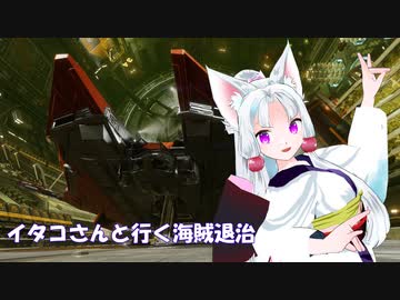 [Elite:Dangerous]イタコさんと行く海賊退治#16 連邦VSカルト教団