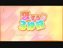 【15歳】恋する3秒前/歌ってみた