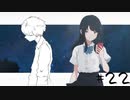 ナツノ終末旅行～小粋な男性を添えて～【ナツノカナタ実況プレイ #22】