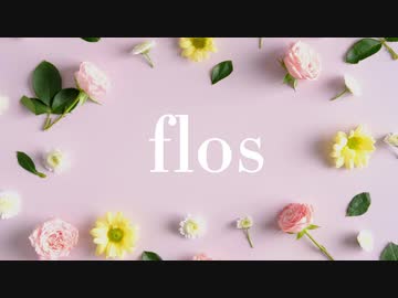 『flos』歌ってみた【歌玻まいろ】