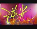 【歌ってみ『て』】逆光 ボーカル用歌譜【off vo】