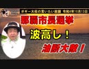 那覇市長選波高し！　ボギー大佐の言いたい放題　2022年10月13日　21時頃　放送分