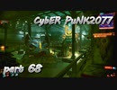 サイバーパンク2077をPS５でやる。PART６８【今日も休めよの実況】