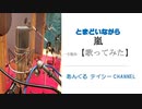【歌ってみた】とまどいながら（嵐）【歌うアラ還】