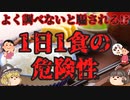 【ゆっくり解説】1日1食は危険?実践するなら気をつけたい意外な落とし穴