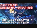 【デレステ】スコアタ視点の期間限定ガシャ引き方考察【voiceroid解説】