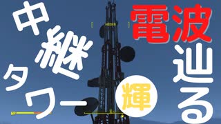 【フォールアウト４】中継タワー0DB-521【ロケーション】