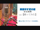 【歌ってみた】真夜中すぎの恋(安全地帯)【歌うアラ還】
