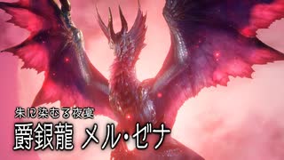 【結月凛 実況】騎士と共に猛る焔　24 【Monster Hunter Rise: Sunbreak】