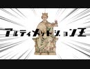 【世界史替え歌】アルティメットジョンオウ【アルティメットセンパイ】