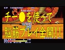 チー●を使って脳筋プレイ全開でイク！！ 「ザ・キングオブドラゴンズ（SFC）」単発ゲーム実況