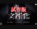 【文字化化（試作版）】「こんなの絶対面白いじゃん！」