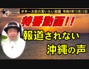 特番！報道されない沖縄の声　ボギー大佐の言いたい放題　2022年10月13日　特番童画