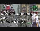 【地球防衛軍6】レンジャーいきなりINF縛り#07 M021~023【紲星あかり実況】