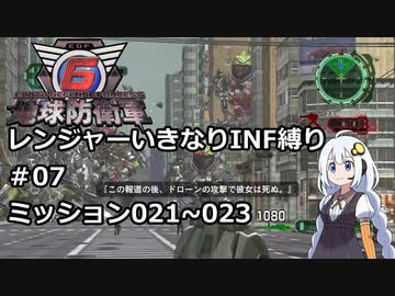 【地球防衛軍6】レンジャーいきなりINF縛り#07 M021~023【紲星あかり実況】