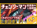 たま語＃１１１「全部エグすぎ！？初見勢のチェンソーマン１話感想！」