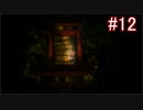 【実況】奇声・絶叫するわけにはいかない関西人と廻る夜 #12【夜廻】
