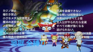 【ドラクエ10オフライン】地獄全縛り　クリアまでの軌跡　part最終回