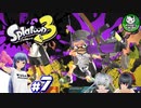 【スプラトゥーン3】イカしたイカになりたイカ　＃7【ゆっくり実況】
