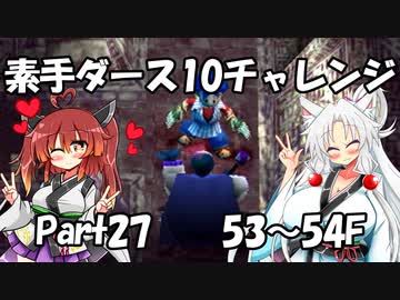 【トルネコ3】素手ダース10チャレンジ_Part27