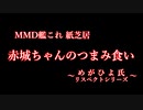 【第2回MMD廃】【MMD艦これ】MMD艦これ紙芝居「赤城ちゃん、山になる？」【めがひよ氏リスペクト】