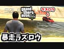 【GTA5】炎上したラズロウさん、ゴール後も暴走し続けてしまう（フェイム・オア・シェイム）