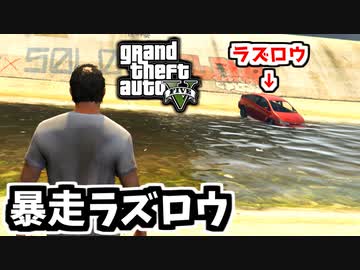 【GTA5】炎上したラズロウさん、ゴール後も暴走し続けてしまう（フェイム・オア・シェイム）