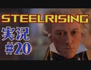 【 STEELRISING 】 オートマタ は電気羊の夢を見るのか？ STEELRISING 実況 Part20 【 ゲーム実況 】