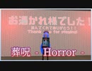 【VRChat】葬呪 - Horror -【ホラーワールド体験記】