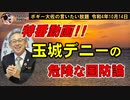 デニー知事の危険な国防論　ボギー大佐の言いたい放題　2022年10月14日　特番童画