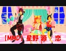 【MMD】星野源 / 恋
