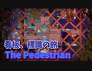 【The Pedestrian Part8】看板や標識を渡り歩く斬新すぎるパズルゲーム！さすがに解くのに慣れてきた…！
