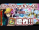 ランクマにアニメ使用カードだけの遊作デッキで挑む！【デュエルリンクス 】ゆっくり実況