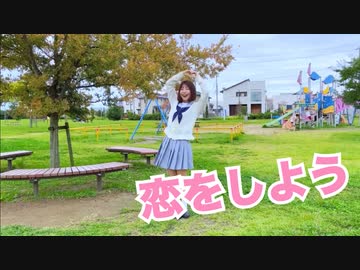 【おまる】恋をしよう 踊ってみた【踊コレ 2022秋】