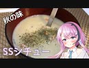 【CeVIOキッチン】SSS(鮭とサツマイモのシチュー)【フィーちゃんにおいふぃーと言わせたい】#27