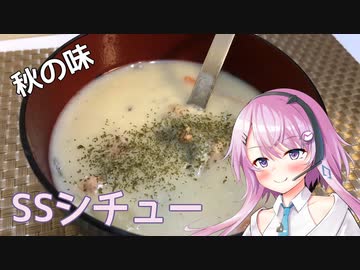 【CeVIOキッチン】SSS(鮭とサツマイモのシチュー)【フィーちゃんにおいふぃーと言わせたい】#27